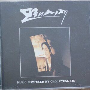 Music CD - 모래시계: Korean Drama Songs, Made by Samsung, 1994